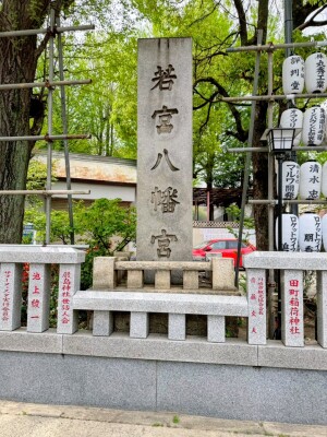 若宮八幡宮