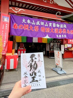 野毛山不動尊の御朱印