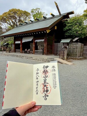 伊勢山皇大神宮の御朱印
