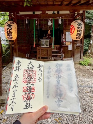 大綱金刀比羅神社の御朱印