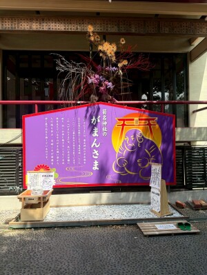 菊名神社「がまんの歩道」