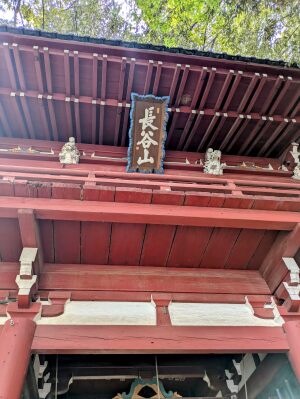 本土寺仁王門